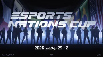 الكشف عن بطولة كأس المنتخبات للرياضات الإلكترونية 2026